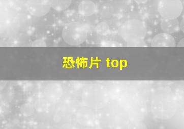 恐怖片 top